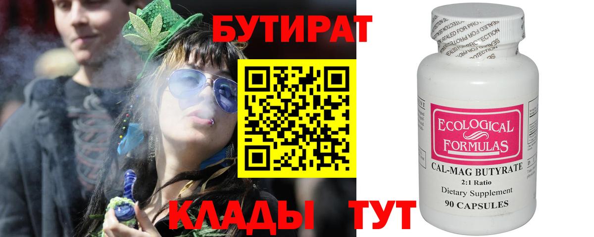 Крымск  БУТИРАТ бутандиол  Вход с VPN 