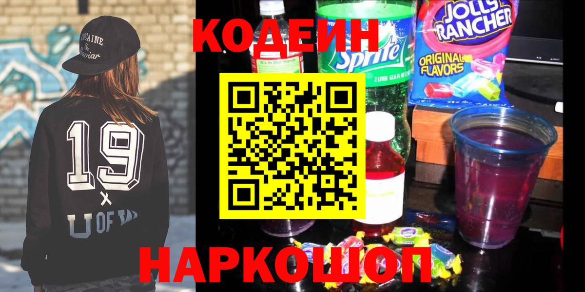 Кодеин Purple Drank Крымск
